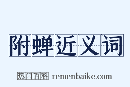 附蝉近义词是什么意思的图片